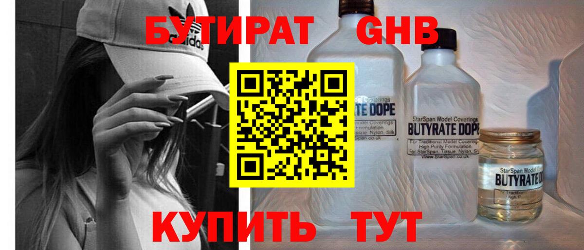 Бутират вода Десногорск
