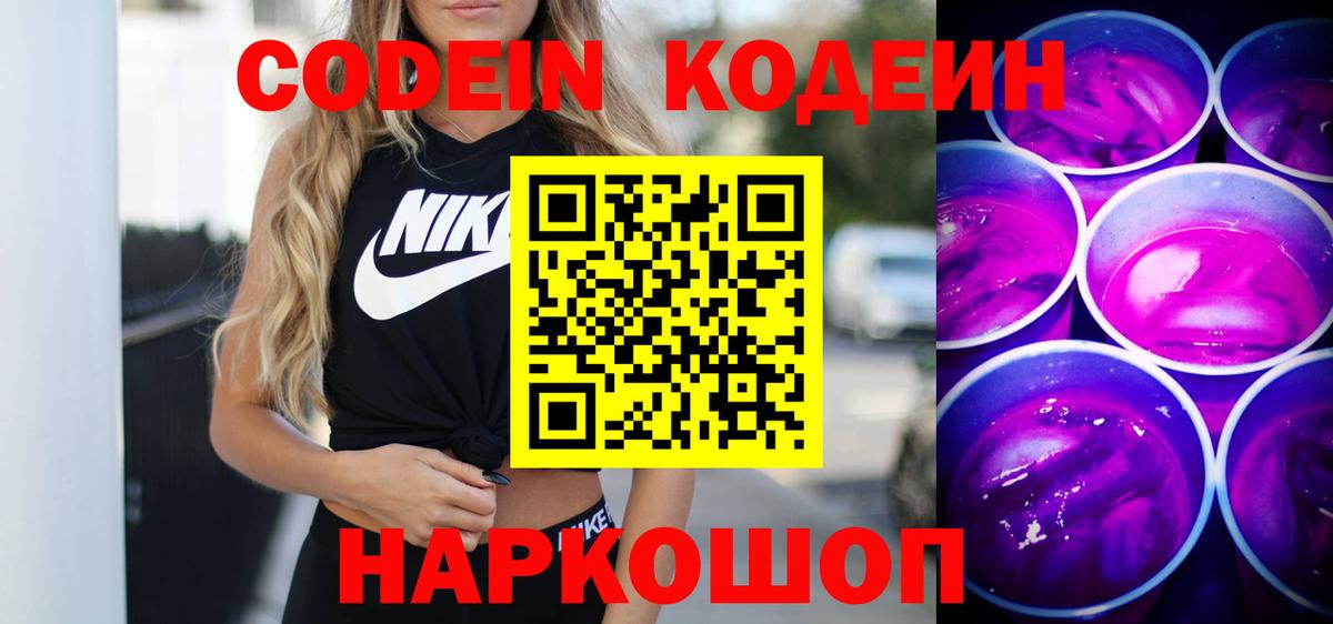 Кодеин напиток Lean (лин) Десногорск